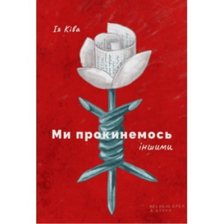 Мы проснемся другими
