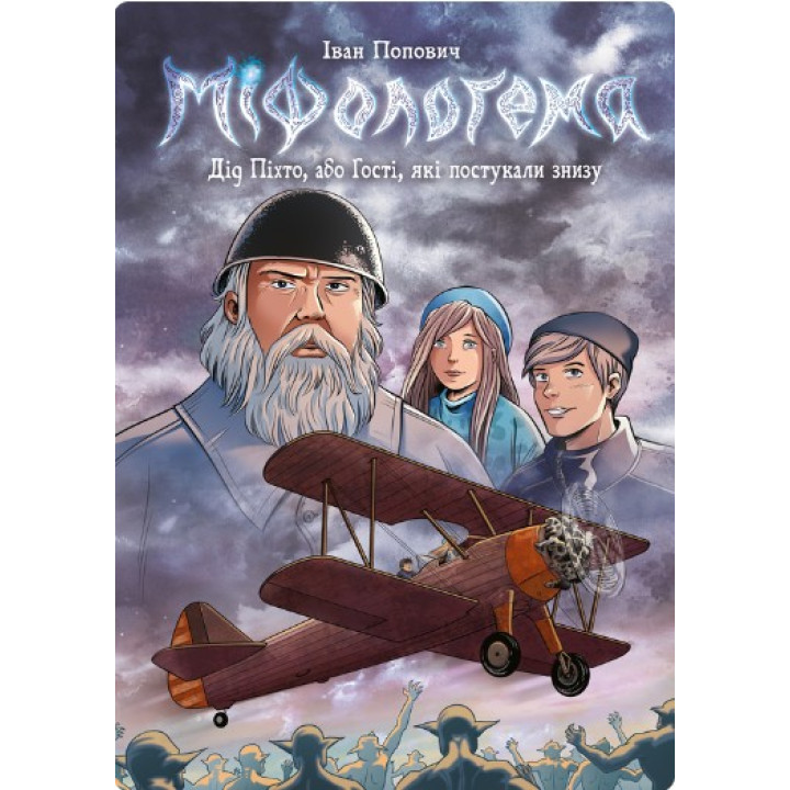 Мифологемы. Дед Пихто или постучавшие снизу гости. Книга 1 (самолет)