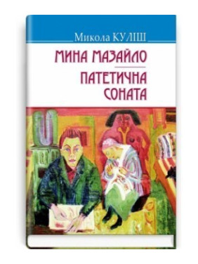 Мина Мазайло. Патетична соната. П‘єси