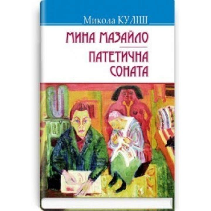 Мина Мазайло. Патетична соната. П‘єси