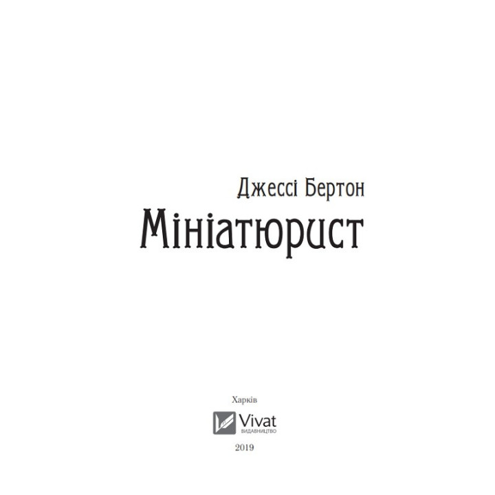 Миниатюрист