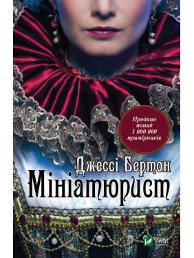 Миниатюрист