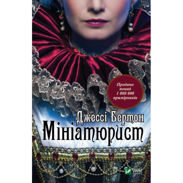 Миниатюрист