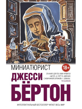 Миниатюрист