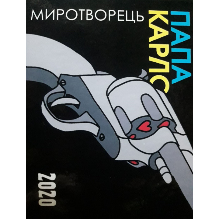 Миротворец