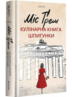 Міс Ґрем. Кулінарна книга шпигунки