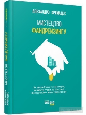 Искусство фандрейзинга