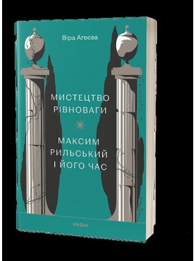 Искусство равновесия. Максим Рыльский и его время