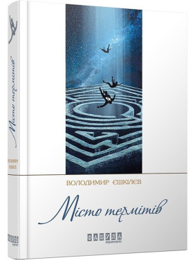 Город термитов