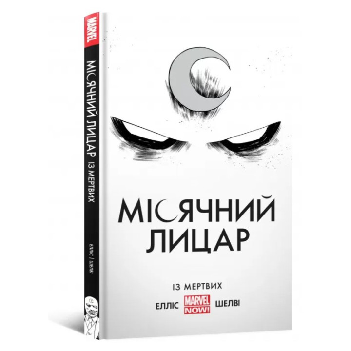 Місячний Лицар. Із Мертвих