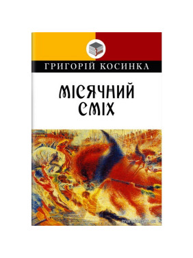 Місячний сміх