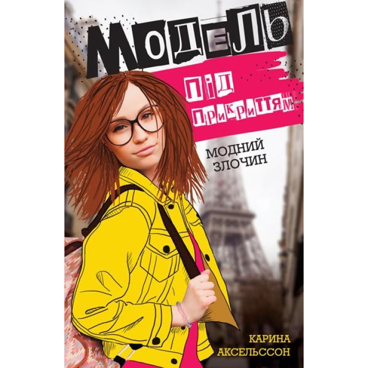 Модель під прикриттям. Модний злочин кн.1