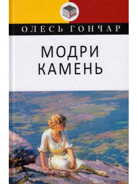 Модри Камень. Мала проза