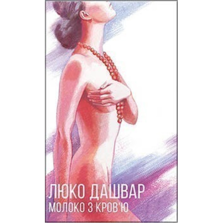 Молоко с кровью