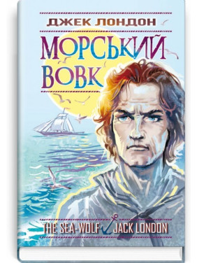Морський вовк