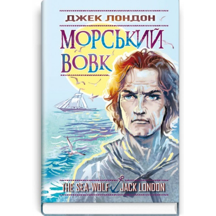 Морський вовк