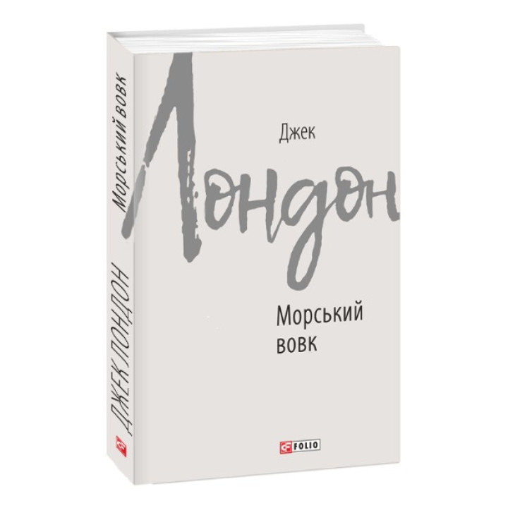 Морской волк