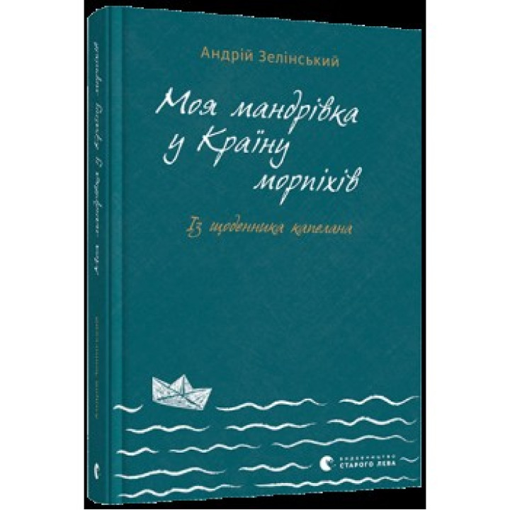 Моя мандрiвка у Країну морпіхів