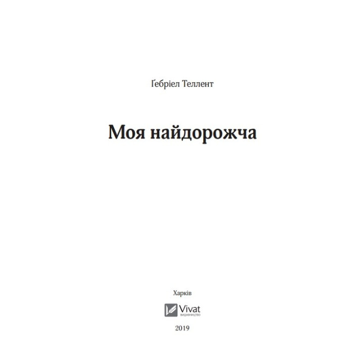 Моя самая дорогая
