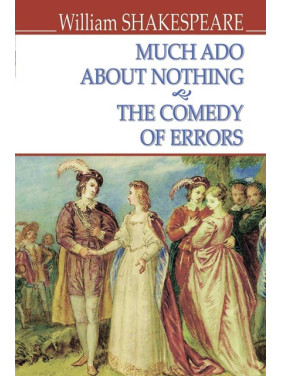 Much Ado About Nothing; The Comedy of Errors = Много шума из ничего