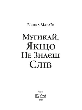 Мугикай, если не знаешь слов