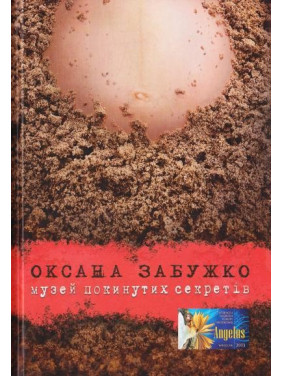 Музей покинутих секретів