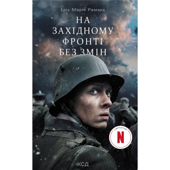 На Западном фронте без изменений