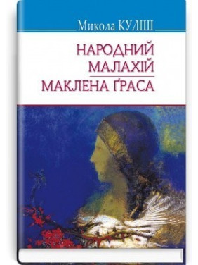Народний Малахій; Маклена Граса