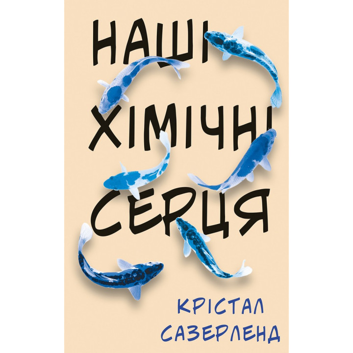 Наші хімічні серця