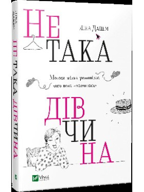 Не такая девушка