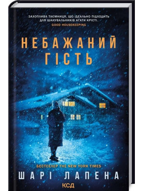 Нежелательный гость