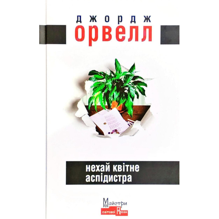 Пусть цветет аспидистра