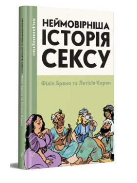 Неймовірніша історія сексу. Книга 2. Азія та Африка