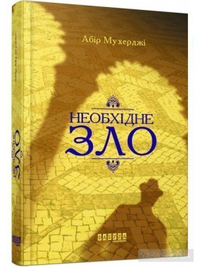 Необходимое зло