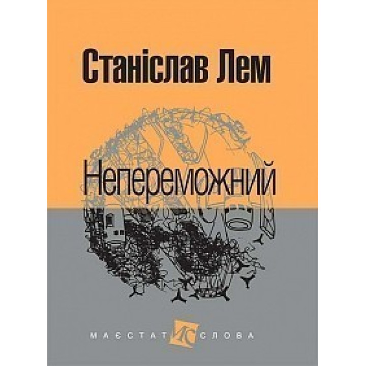Непереможний