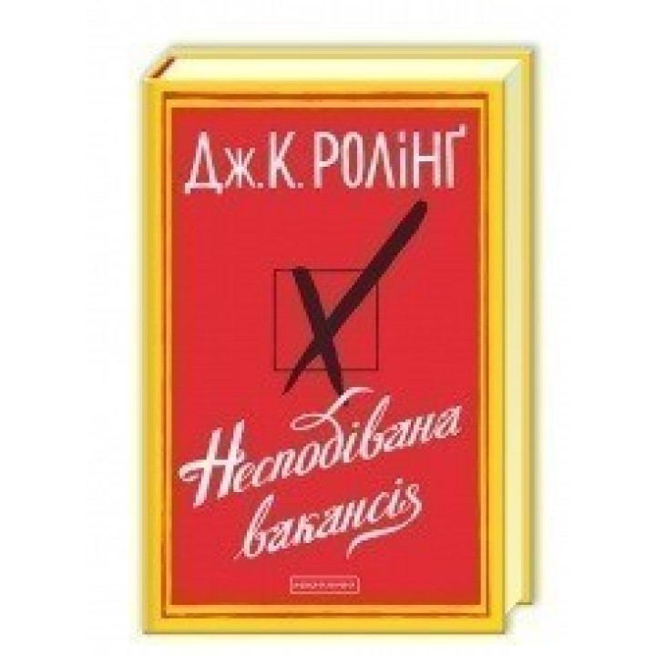 НЕНАДЕЖНАЯ ВАКАНСИЯ