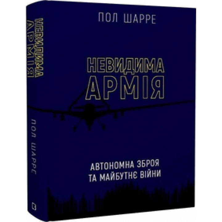 Невидима армія. Автономна зброя та майбутнє війни Пол Шарре