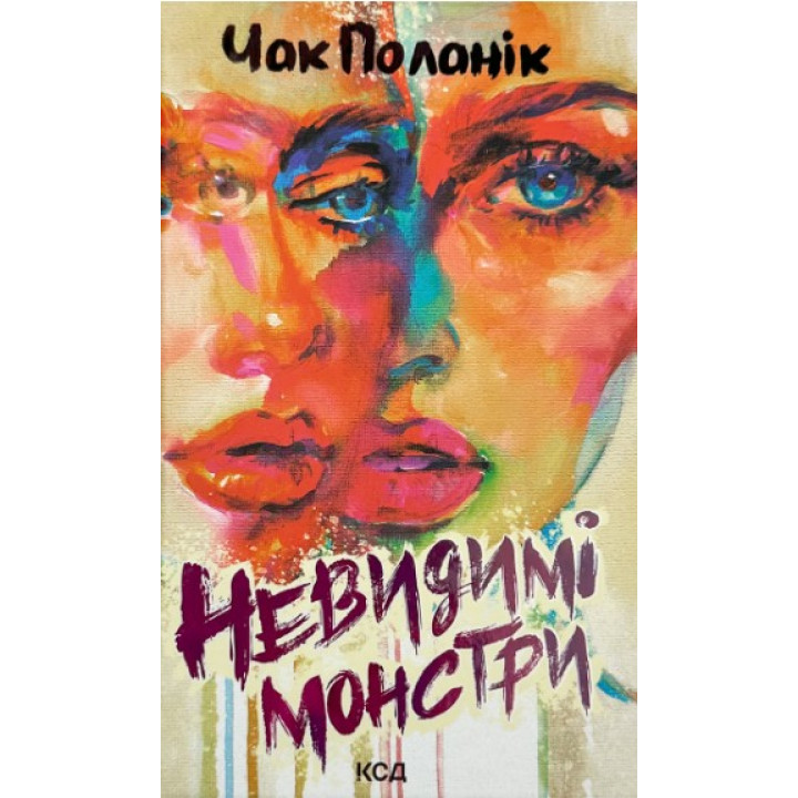 Невидимые монстры