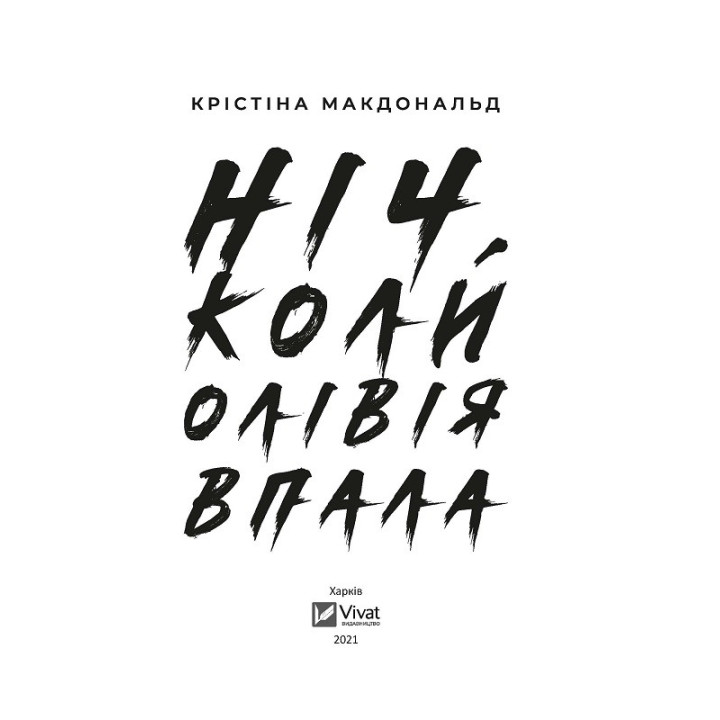 Ночь, когда Оливия упала