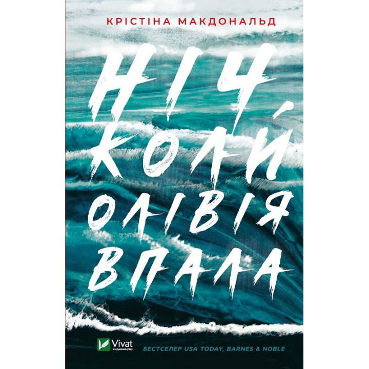 Ночь, когда Оливия упала
