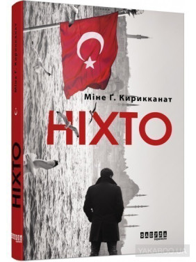 Никто
