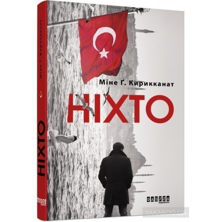 Никто