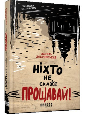 Ніхто не скаже «Прощавай!»