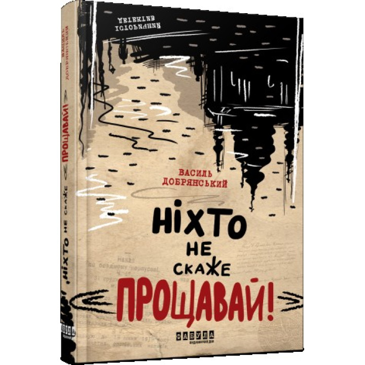 Ніхто не скаже «Прощавай!»