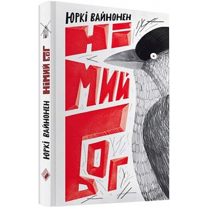 Німий Бог