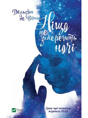 Ничто не возразит ночи