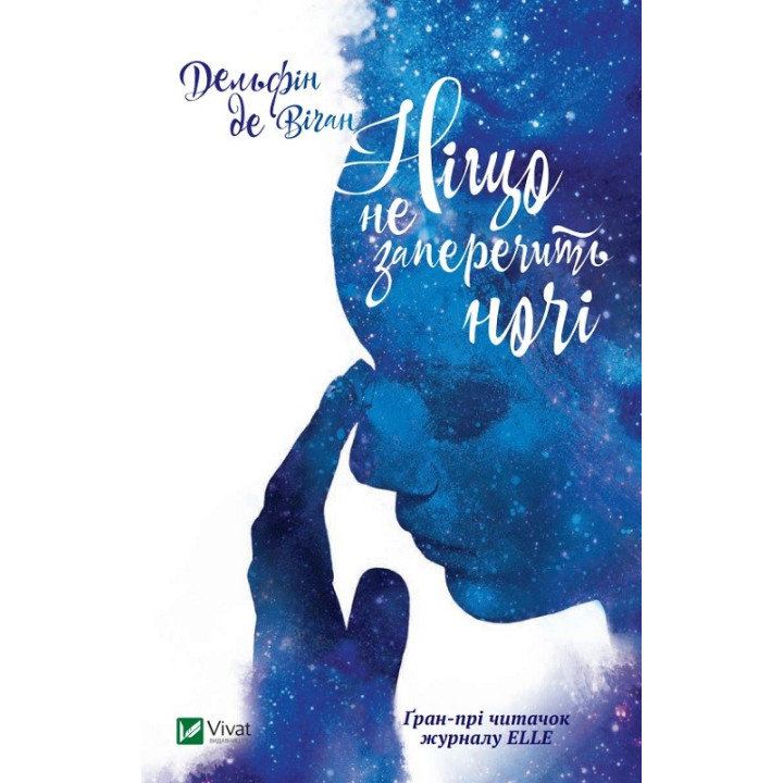 Ничто не возразит ночи