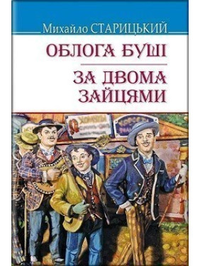 Облога Буші; За двома зайцями