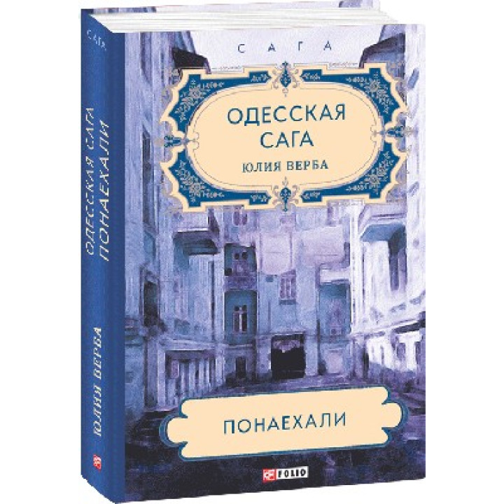 Одесская сага. Понаехали. кн.1