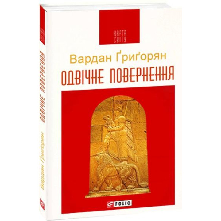 Извечный возврат (КС)